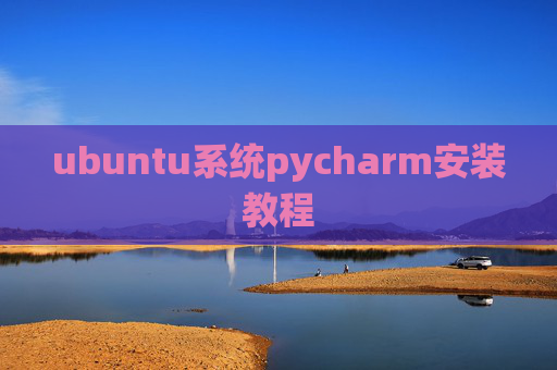 ubuntu系统pycharm安装教程 ubuntu系统pycharm安装教程
